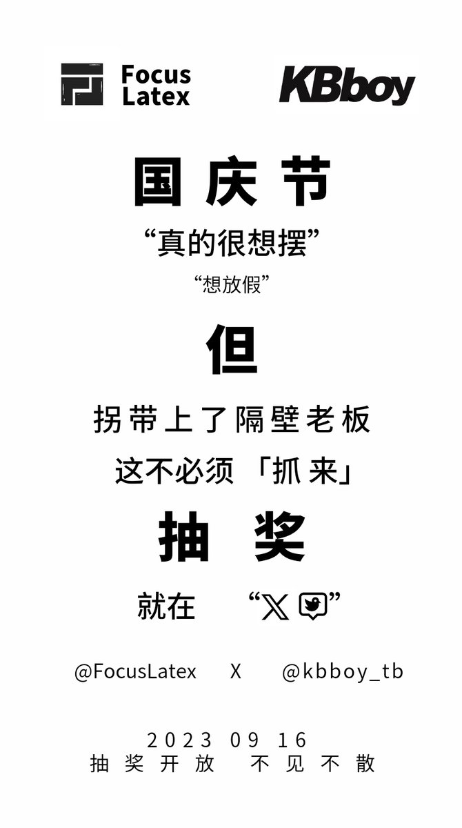 国庆❗️我们也要放假啦❗️ 抽奖前置，奖品更丰富💯 转发♻️ 本推文 点赞❤️ 同时关注✅ @FocusLatex @kbboy_tb 参与 国庆 大抽奖💢 1⃣rr 0.4mm黑色基础款 2⃣乳胶0.4mm休闲套装 ，KBboy全身拘束套装 3⃣大马0.25mm基础款 4⃣KBboy 硅胶马术头套 5⃣Focus基础款95折扣券 五张，KBboy 满200减40优惠券五张