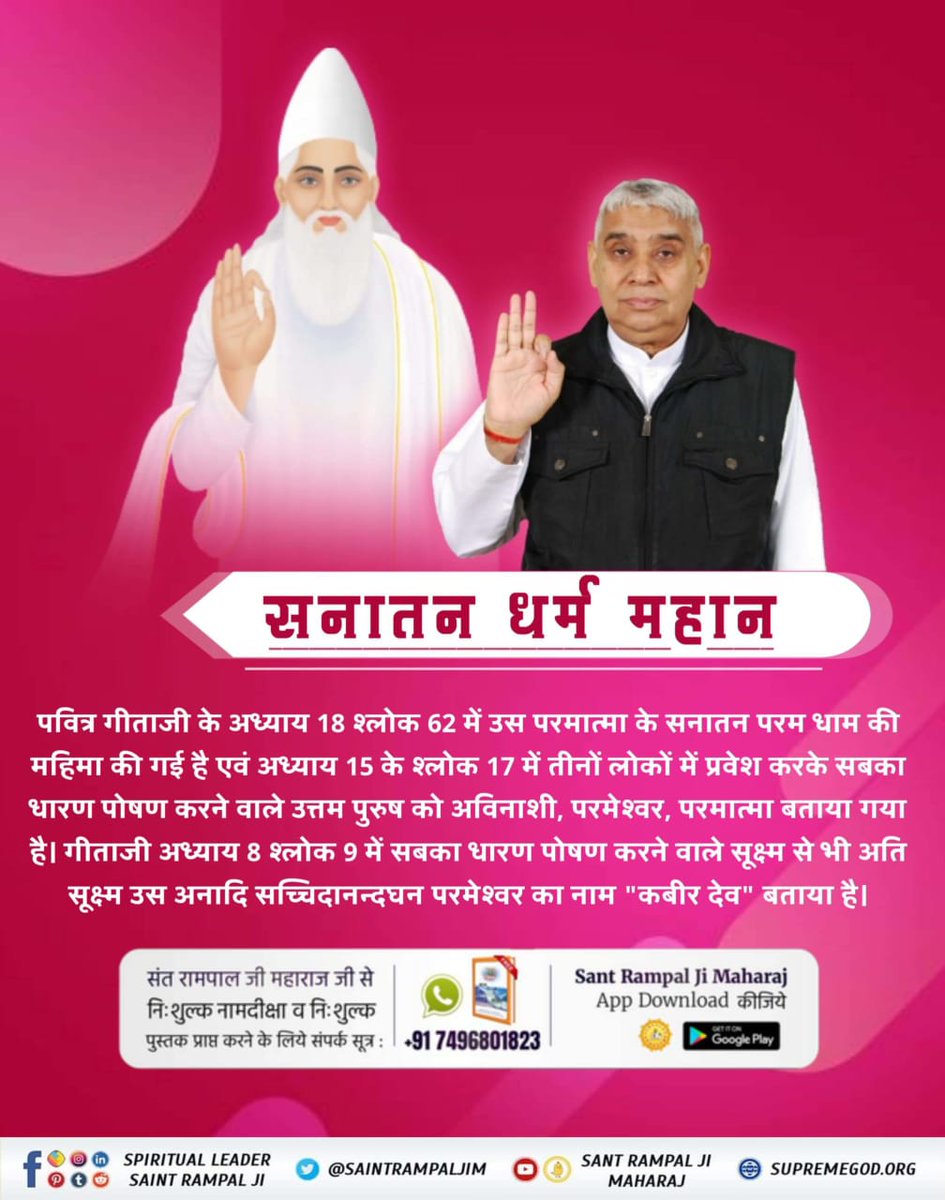 #Aadi_Sanatan_Dharma
पृथ्वी पर अवतरित संत रामपाल जी महाराज की एकमात्र ऐसे सच्चे हिंदू संत हैं जो कि सनातन धर्म का ज्ञान बता रहे हैं?
पूर्ण संत रामपाल जी
#Aadi_Sanatan_Dharma