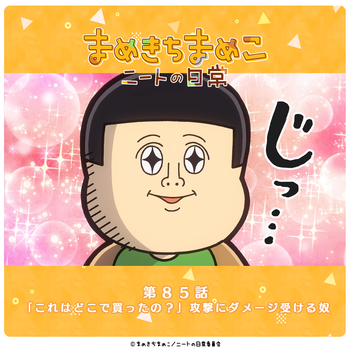 □━━━━━━━□ 第85話あらすじ □━━━━━━━□ 🐱『#まめきち