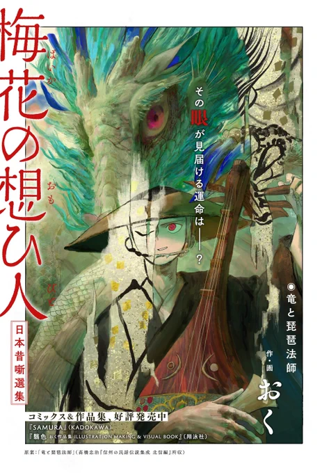 ハルタオルタ更新のお知らせ 『梅花の想ひ人 日本昔噺選集』(おく)  【第五話 竜と琵琶法師(後篇)】公開!!  美しい音色を奏で、竜神に気に入られた琵琶法師。 彼の運命は如何に--? 前後編、一気読み推奨です。   #ハルタオルタ #梅花の想ひ人