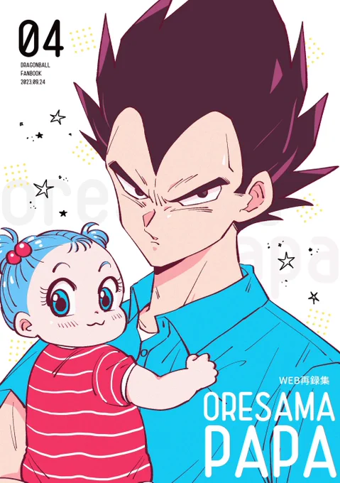 お知らせです☆今月参加イベント「エアブー230922」の新刊「オレサマパパ4 Web再録集」の予約がとらのあな様にて始まっていました!ベジータ一家まとめ本です。描き下ろしもあります🌟サンプル画像の続きはリプ欄へ→

【とらのあな】
https://t.co/LDxUjkieby 