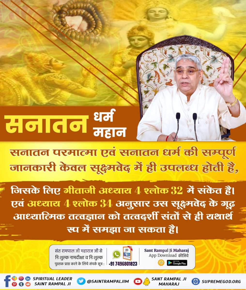 Sanatan Dharma is great,

All the current spiritual leaders are advocating practices that do not benefit humanity.

#Aadi_Sanatan_Dharma

पूर्ण संत रामपाल जी