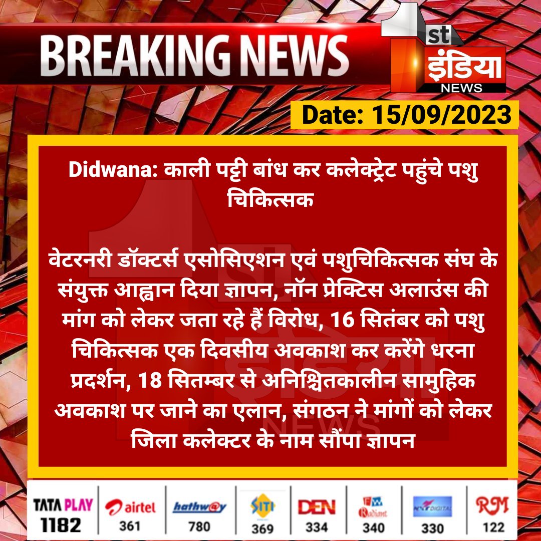 1stIndiaNews's tweet photo. #Didwana: काली पट्टी बांध कर कलेक्ट्रेट पहुंचे पशु चिकित्सक 

वेटरनरी डॉक्टर्स एसोसिएशन एवं पशुचिकित्सक संघ के संयुक्त आह्वान दिया ज्ञापन, नॉन प्रेक्टिस अलाउंस की मांग को लेकर जता रहे हैं विरोध...

#RajasthanWithFirstIndia #DidwanaNews @RajGovOfficial https://t.co/Z9Zef8x6VW