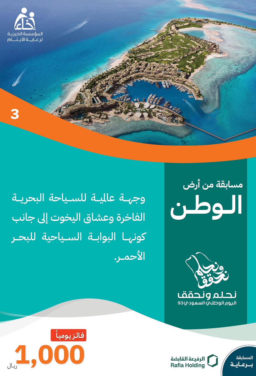 EkhaaSA_'s tweet photo. السؤال الثالث💡
جزيرة واقعه في البحر الأحمر وهي أحد مشاريع المملكة الجديدة الواعدة 🔍؟

شروط المشاركة🔴:
متابعة حساب 
@Ekhaa_sa

رتويت للسؤال 🔁
الإجابة في هاشتاق #عطاؤكم_أثمر #⃣ 

المسابقة برعاية الرفيعة القابضة🤝🏽
.
.
#من_أرض_الوطن
#نحلم_ونحقق 
#اليوم_الوطني_السعودي93 https://t.co/jB1tue68uk