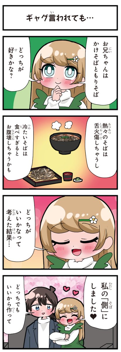 善意100%の妹、悪意100%の妹。 「ギャグ言われても…」