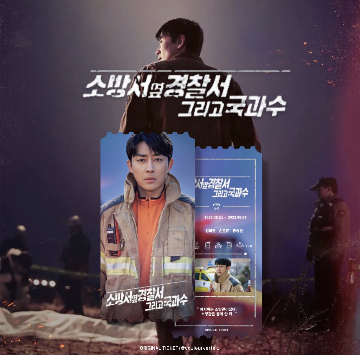 #소방서옆경찰서그리고국과수 오리지널 티켓 🎟️

#TheFirstResponders2
#김래원 #KimRaeWon  
#손호준 #SonHojun 
#공승연 #GongSeungyeon