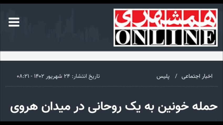IranNewsAgency0's tweet photo. فوری 
حمله پارتیزانی به یک آخوند در میدان هروی تهران

مرکز اطلاع رسانی فرماندهی انتظامی تهران بزرگ بدون اشاره به جزئیات حادثه، گزارش داده که یکی از «شهروندان ملبس به لباس روحانیت در حوالی میدان هروی تهران» در ۲۳ شهریور ماه مورد حمله قرار گرفته است. وب سایت همشهری این حمله را خونین نامیده ولی به سرنوشت این آخوند اشاره ای نکرده است.
#مهسا_امینی
#از_رگ_گردن_بهتون_نزدیکتریم