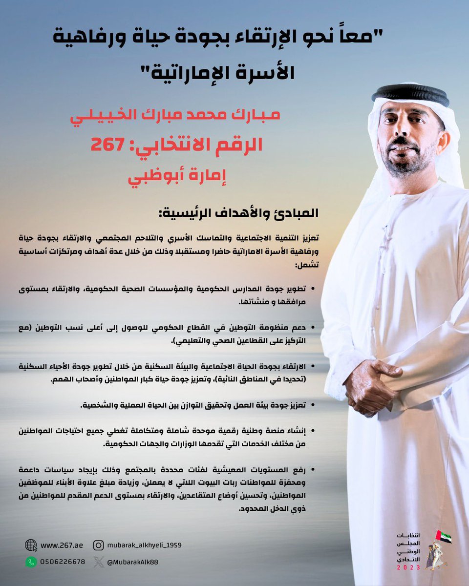 msmsalkhyeli's tweet photo. #انتخابات_المجلس_الوطني_الإتحادي 

🇦🇪 معاً نحو الارتقاء بجودة حياة ورفاهية الاسرة الإماراتية 🇦🇪

الأسرة أساس المجتمع والوطن و تستحق أن تكون أولوية و محور اهتمام مرشح إمارة أبوظبي مبارك بن محمد بن مبارك الخييلي.

#المجلس_الوطني_الاتحادي https://t.co/SyHg789m73