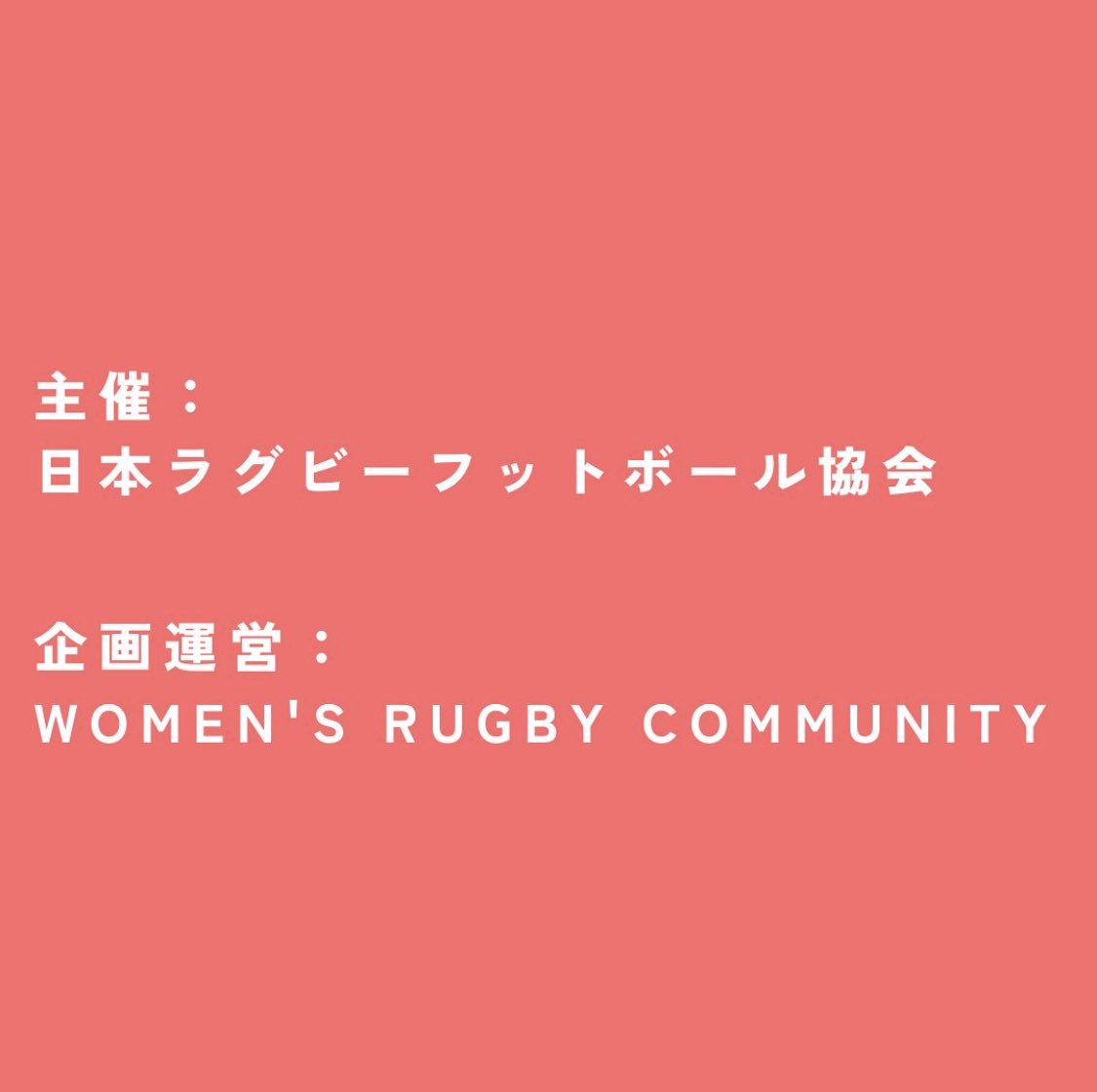 明日の女子日本代表vフィジー代表戦では、小中学生の女子ラグビー選手を対象とした @wrugby_com 様企画運営の素敵なイベントが行われます！

【すでに定員に達しております🙇🏻‍♂️】

若き選手の皆さんと一緒に観戦、応援できるのが楽しみ🥰 数多くの現役選手も参加予定です！！こういう企画を待っていた👏🏼