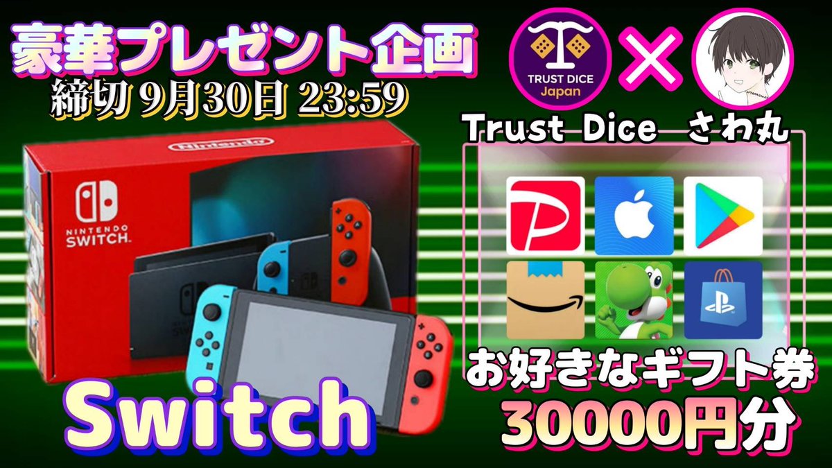 sawada46493's tweet photo. /
任天堂 Switch  or ギフト券3万円

抽選で1名様にプレゼント企画🎁
\

（応募方法）
❶このツイートRT
❷私と@dice_trust のフォロー

（締切）
9/30 23時59分 まで

抽選結果はツイートにて発表致します！ https://t.co/kM0QxPM4wD
