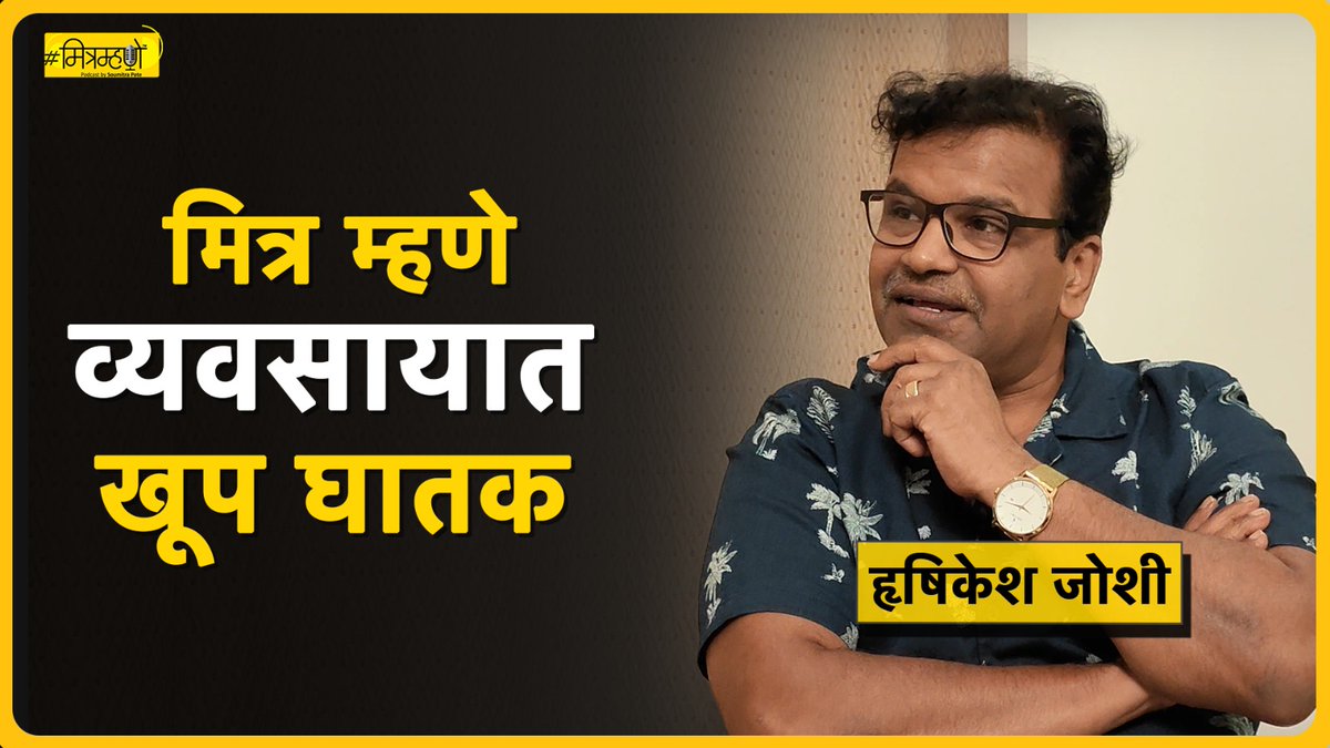 टीझर तुम्ही पाहिला आहेच. तोच एपिसोड आता आला आहे. जरूर पहा.
मजा मस्ती धमाल आहेच.
शिवाय छोट्या गावातून आलेल्या एका कलाकाराचा स्ट्रगल ही थोडासा दिसेल.

मित्र म्हणे व्यवसायात घातक असो तो का म्हणतो?? 👻 #मराठी #मित्रम्हणे 
💛 लेखक दिग्दर्शक अभिनेता हृषिकेश जोशीला जरूर ऐका. <a href="/rishijo/">Hrishikesh joshi</a>