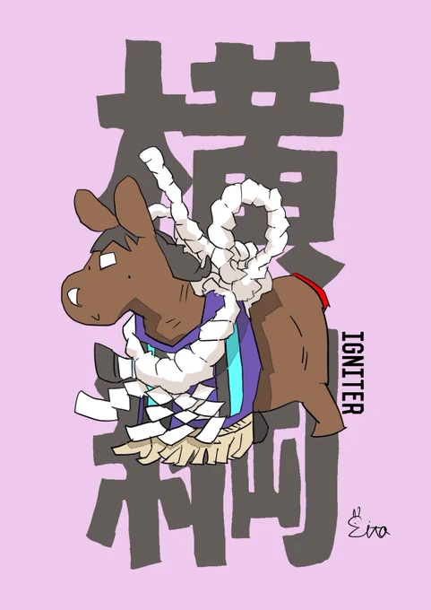 横綱#イグナイター#園田チャレンジカップ 