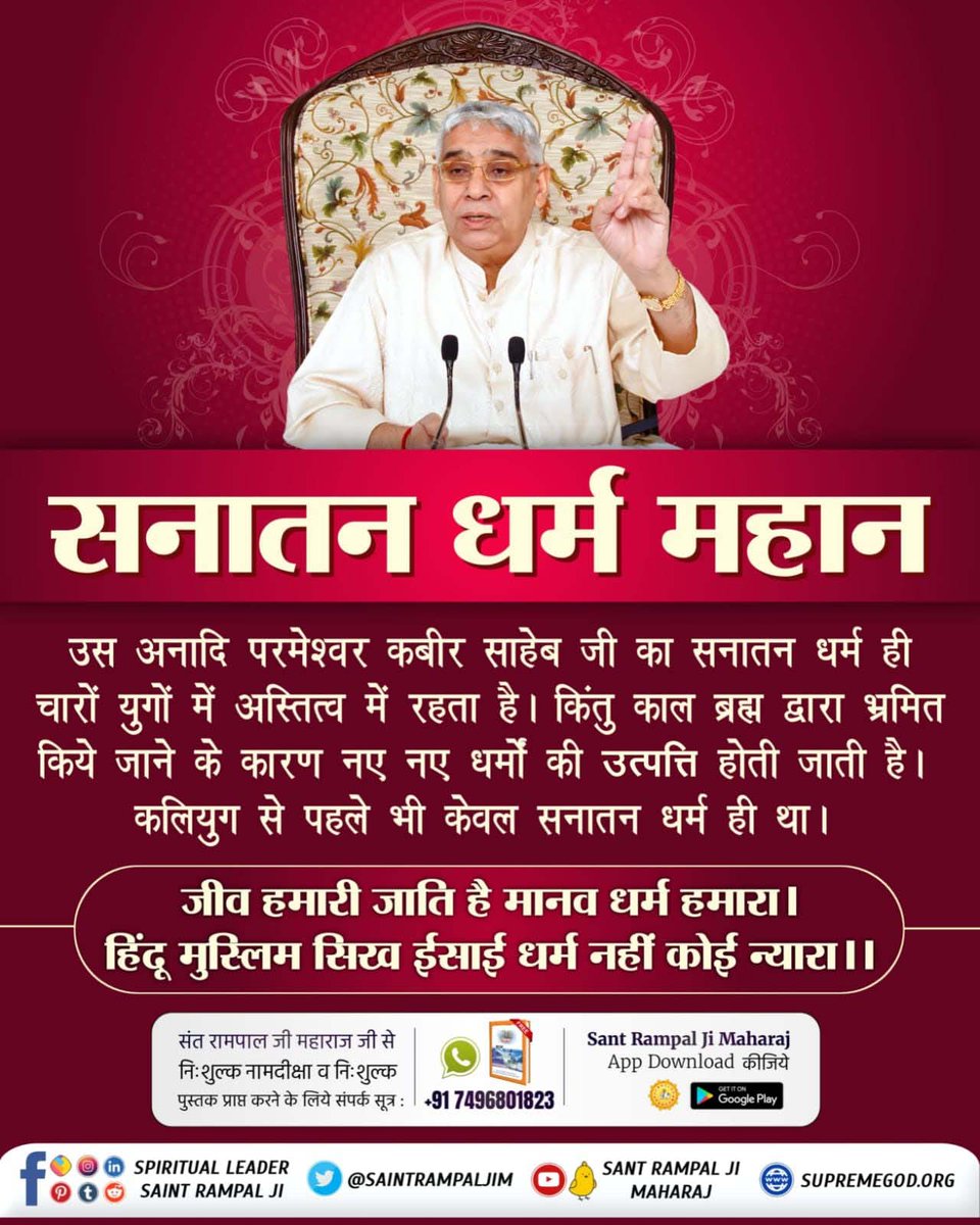 सनातन धर्म महान 
जगत कल्याण हेतु वर्तमान समय में केवल सतगुरु रामपाल जी महाराज ही सनातन शास्त्रों (गीता वेद पुराणों) के गूढ़ रहस्यों को उजागर कर पूर्ण मोक्ष की यथार्थ भक्ति विधि प्रदान कर रहे है,

#Aadi_Sanatan_Dharma

पूर्ण संत रामपाल जी pic.x.com/zX7FbIp9pb
