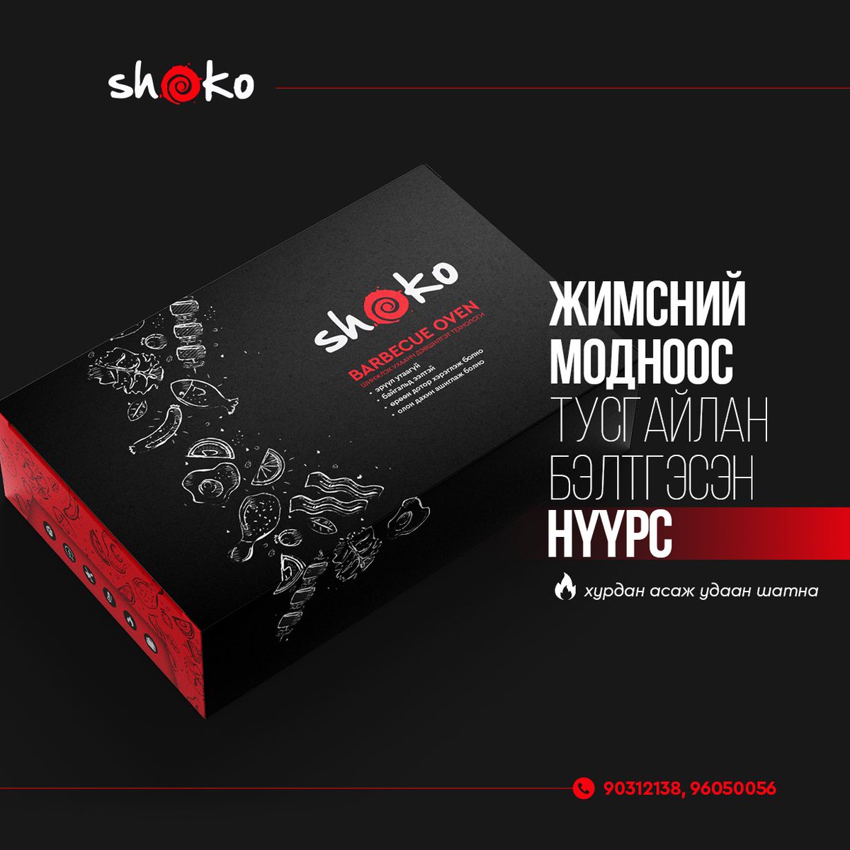 Аниа нь нээрээ шинэ бизнес эхлүүлж байна
НЭГ УДААГИЙН ШАРАХ ЗУУХ
Дотроо зуух, нүүрс, шарах тавцан, махны чимхүүр, тосны багс гээд таны шарах хэрэгцээг бүрэн хангасан багц бөгөөд 24'000₮-р боруулагдаж байна
1 удаадаа 60-90 минут ашиглах боломжтой
РТ хийгээд өгөөрэй баярлалаа❤️🖤