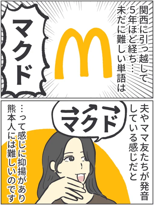 あの店、関西弁での呼び方は有名だけど…というお話。

久しぶりに熊本で『マック』と聞いて、以前はそれが当たり前だったはずなのに少し違和感がありびっくりしました。
でもいまだに発音はどっちつかずのグラグラです。
https://t.co/K8TPHsXnKp

#ババアの漫画 