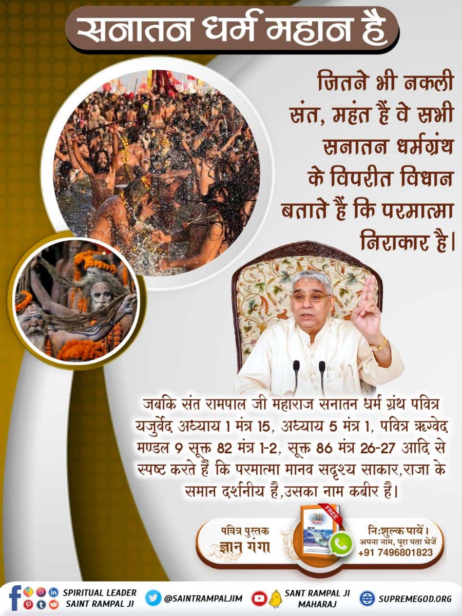 #Aadi_Sanatan_Dharma
सनातन धर्म महान है
आदि सनातन धर्म के आधार पर हमें पवित्र श्रीमद् भागवत गीता एवं पवित्र चारों वेद के अनुसार अपनी साधना भक्ति करनी चाहिए जिससे हमें मोक्ष प्राप्त होगा एवं हमारे सभी कार्य सिद्ध होंगे।🌾
<a href="/SaintRampalJiM/">Sant Rampal Ji Maharaj</a>
पूर्ण संत रामपाल जी।