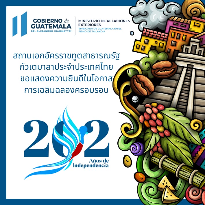 วันที่ 15 กันยายน 2566 สถานเอกอัครราชทูตกัวเตมาลาประจำประเทศไทยเฉลิมฉลองวันครบรอบ 202 ปี แห่งการประกาศเอกราช กัวเตมาลาที่น่าอัศจรรย์และไม่มีอะไรหยุดยั้งได้ ดินแดนแห่งฤดูใบไม้ผลิอันเป็นนิรันดร์