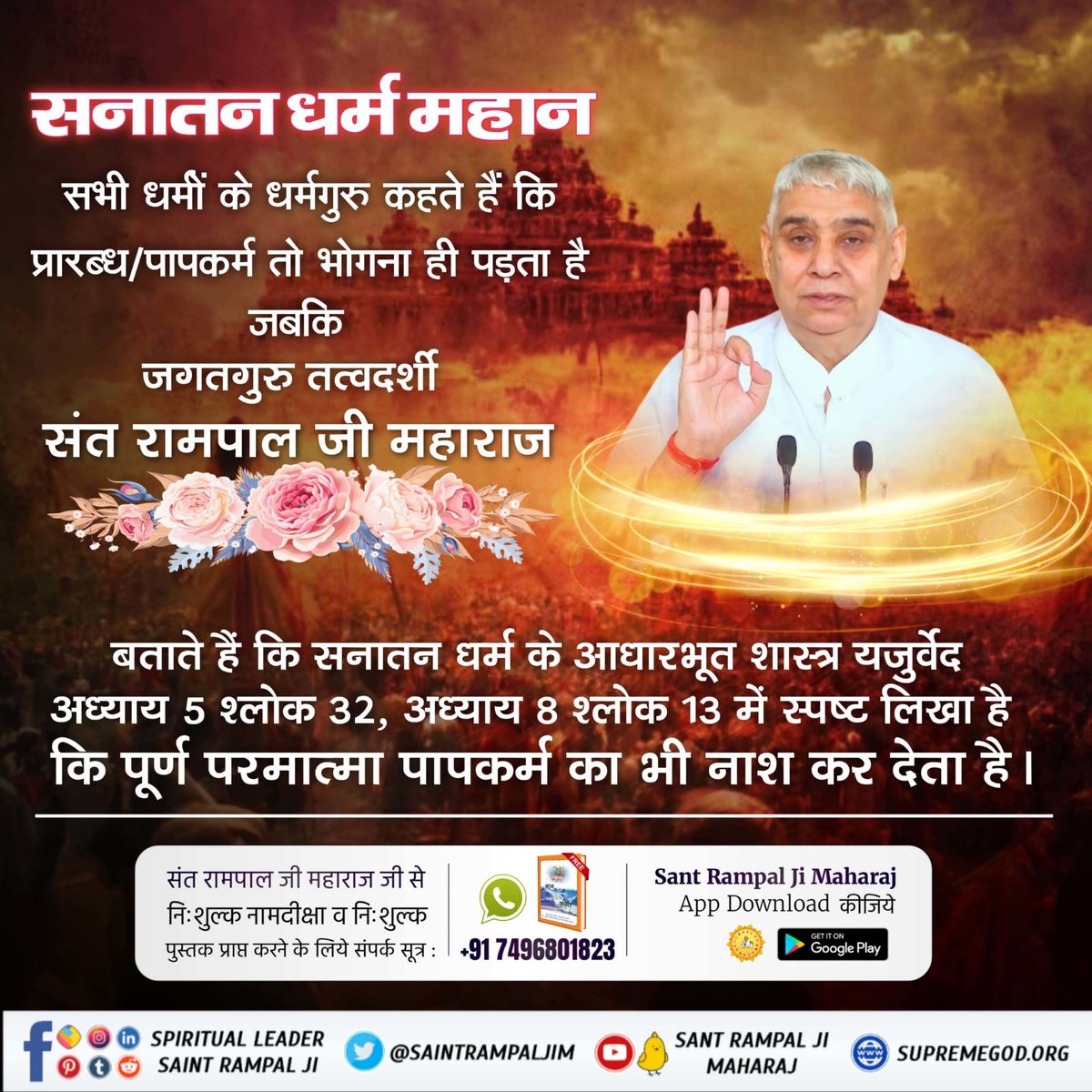 सनातन धर्म महान है सनातन धर्म सभी धर्मों की जननी है। इसके आधारभूत सद्ग्रंथ यजुर्वेद अध्याय 8 मंत्र 13 कहता है कि परमात्मा घोर पाप का भी नाश कर देता है। 
#Aadi_Sanatan_Dharma का वास्तविक ज्ञान पूर्ण संत रामपाल जी महाराज बता रहे हैं।