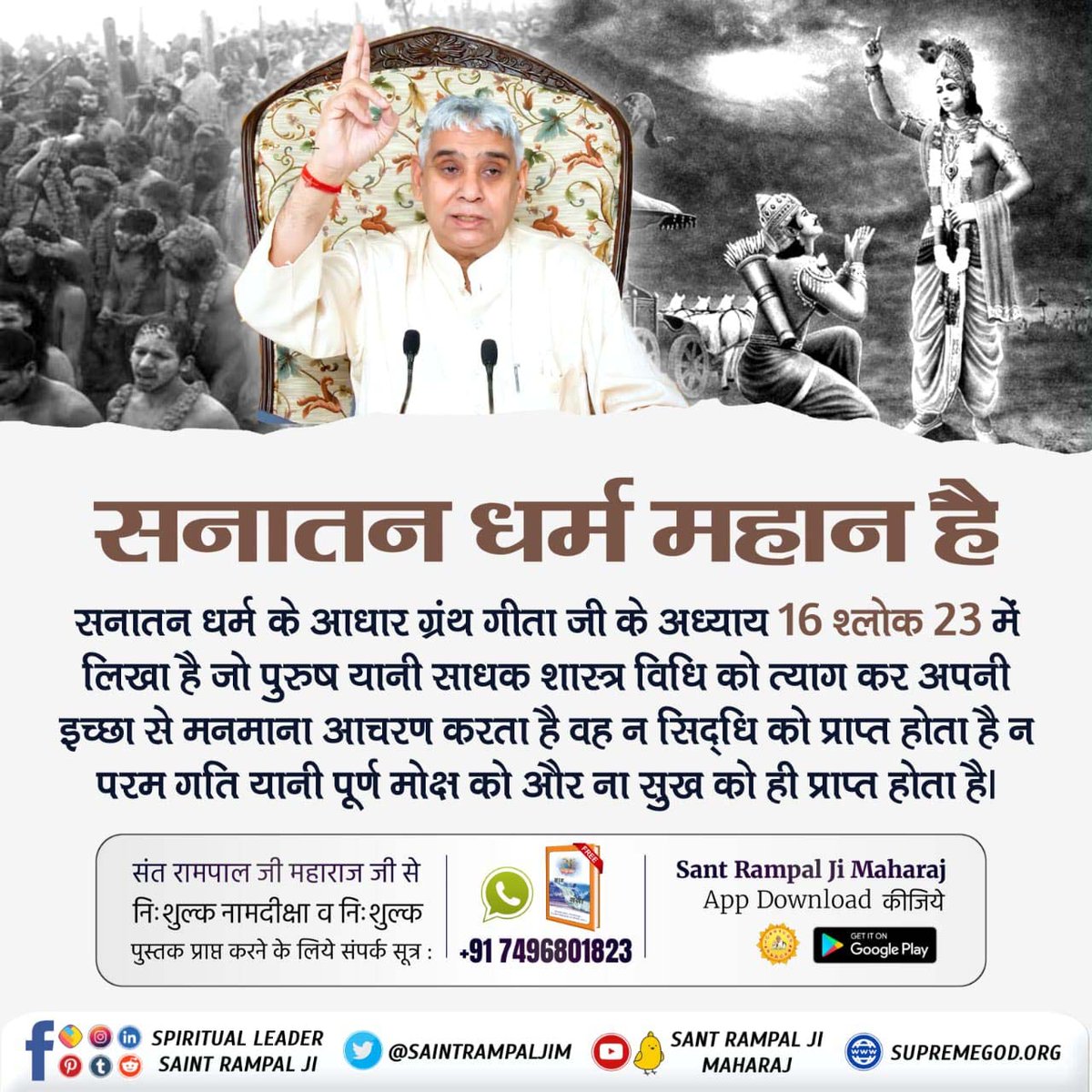 #Aadi_Sanatan_Dharma
वर्तमान समय में जितने भी धर्मगुरु हैं वे सभी सनातन धर्म के विपरीत भक्ति साधना कर व करवा रहें हैं। जिससे पवित्र गीता अध्याय 16 श्लोक 23-24 के अनुसार मानव को कोई लाभ नहीं हो रहा है।
जबकि संत रामपाल जी महाराज सनातन धर्म ग्रंथ पवित्र गीता अध्याय 17 श्लोक 23 में