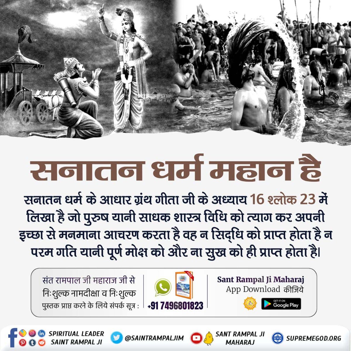 DasiDhanvanti's tweet photo. #Aadi_Sanatan_Dharma
सनातन धर्म महान है
 पवित्र गीता जी अध्याय 16 श्लोक 23 व 24 में कहां है कि जो पुरुष शास्त्र विधि को त्याग कर मनमाना आचरण करते हैं उनको सुख,शांति ,सिद्धि ,परम गति कुछ भी प्राप्त नहीं होता अर्थात व्यर्थ है l https://t.co/XR1JV9cyxS