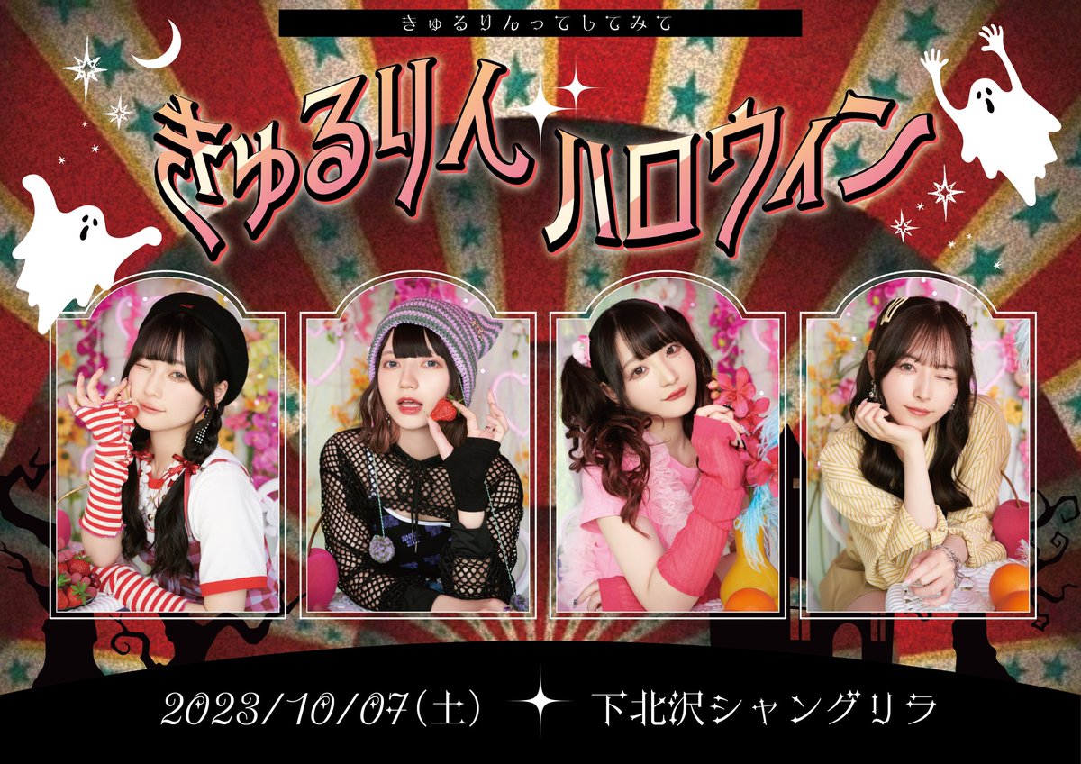 本日21:00~！！】 10/7(土)開催ワンマンライブ 「きゅるりんハロウィン