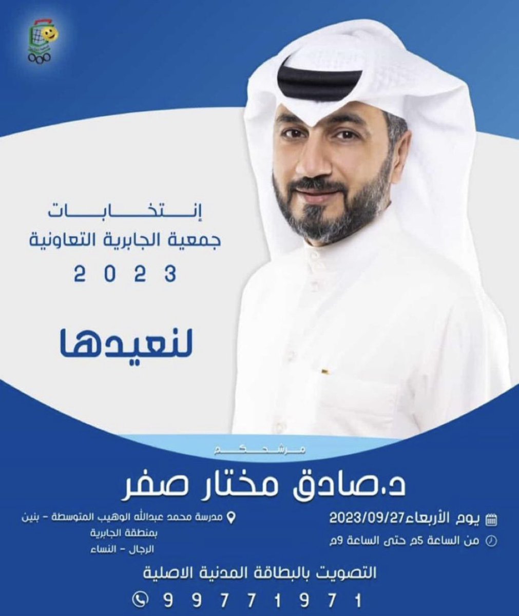 pqdnvn's tweet photo. بسم الله وعلى بركة الله 
يعلن 

أخوكم / د. #صادق_مختار_صفر 

ترشحيه لانتخابات مجلس إدارة جمعية الجابرية التعاونية 2023 

نسأل الله له  التوفيق والسداد

@dr_sadeq_safar 
#صادق_صفر
#الجابرية ، #جمعية_الجابرية 
#جمعية_الجابريه_التعاونيه https://t.co/hDGjYZX7OA