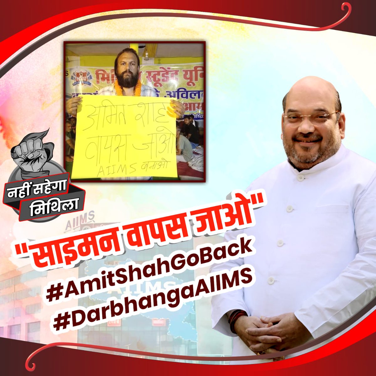 लड़ाई आर पार की है याचना नहीं अब रण होगा,जीवन मरण या जय होगा !!
#DarbhangaAIIMS #AmitShahGoBack