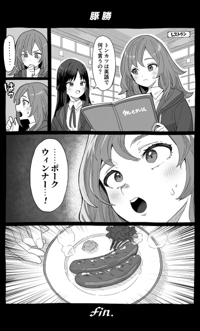 豚 勝
