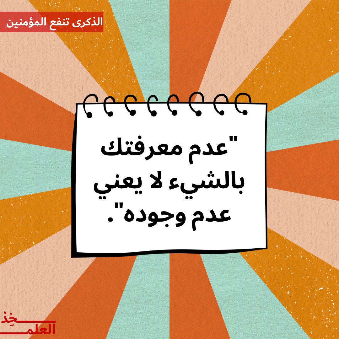 kheth_el3ilm's tweet photo. تذكر..
“عدم معرفتك بالشيء لا يعني عدم وجوده".

#خذ_درس https://t.co/4kZLm8L77F