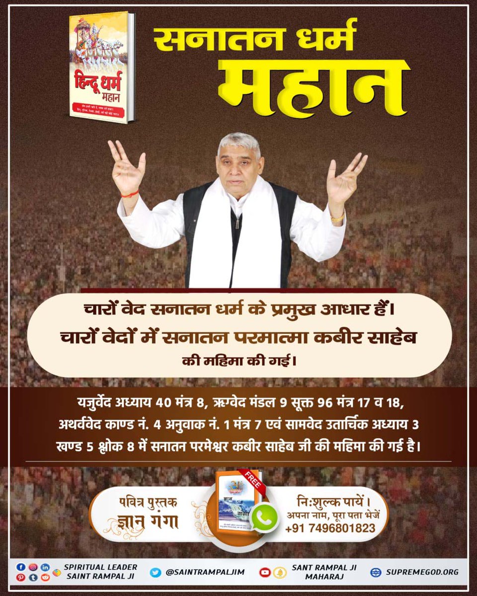 #Aadi_Sanatan_Dharma
सनातन धर्म

हिन्दू धर्म महान

महान

चारों वेद सनातन धर्म के प्रमुख आधार हैं। चारों वेदों में सनातन परमात्मा कबीर साहेब की महिमा की गई।
पूर्ण संत रामपाल जी