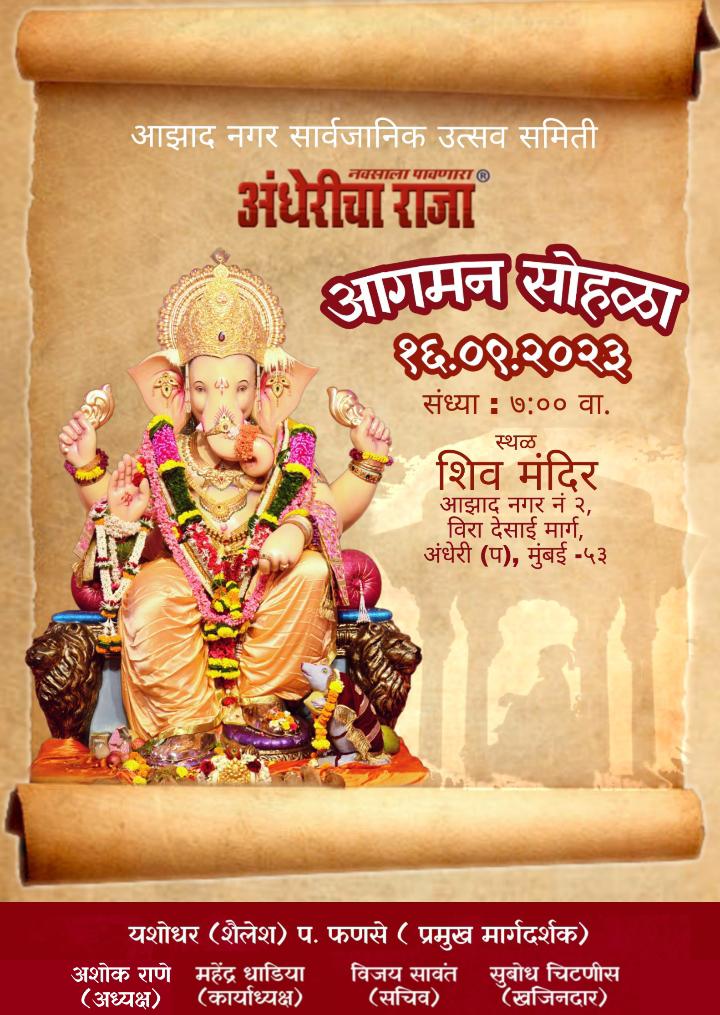 राजा येतोय !!!
अंधेरीचा राजा आगमन सोहळा २०२३🚩🚩
🌺❤ नवसाला पावणारा अंधेरीचा राजा ❤🌺
|| आझादनगर सार्वजनिक उत्सव समिती ||
गणेशोत्सव २०२३

Navsala Pavnara Andhericha Raja Aagman Sohala 2023🚩🚩
|| Azad Nagar Sarvajanik Utsav Samiti ||
Ganeshotsav 2023
.
.
#andhericharaja