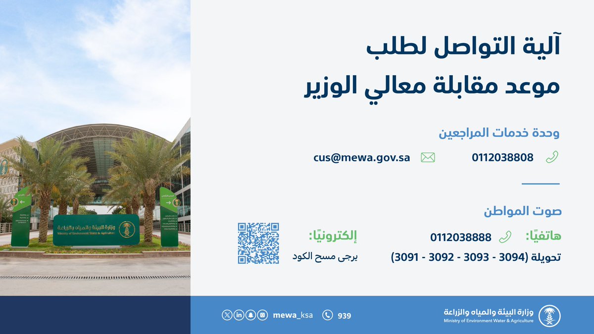 حرصاً على التواصل مع المواطنين ، استمرار تخصيص يوم السبت للقاء معالي الوزير بالمواطنين وأصحاب العلاقة بنشاط الوزارة.