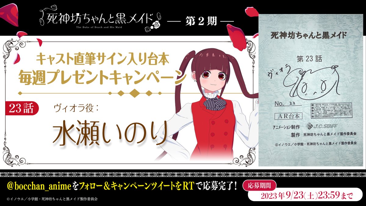 bocchan_anime's tweet photo. 『死神坊ちゃんと黒メイド（第2期）』
⠀⠀⠀⠀＼🥀第11話放送記念🥀／

本アカウントをフォロー&amp;RTで、
ヴィオラ役 #水瀬いのり さんのサイン入り
第23話の台本をプレゼント🎁

⏰締切：9/23(土)23:59

沢山のご応募お待ちしています🎩

#死神坊ちゃん https://t.co/yllgAfS58C