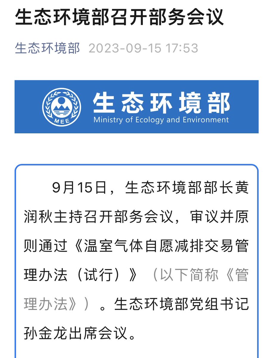 YanQinyq's tweet photo. ❗️Finally, the long-awaited relaunch of China national voluntary emissions reduction trading market 🎉 #CCER
On 15 Sep, Ministry of Ecology and Environment approved (in principle) the new regulation on “GHG voluntary emission reduction trading” https://t.co/hGnWAPp5vG