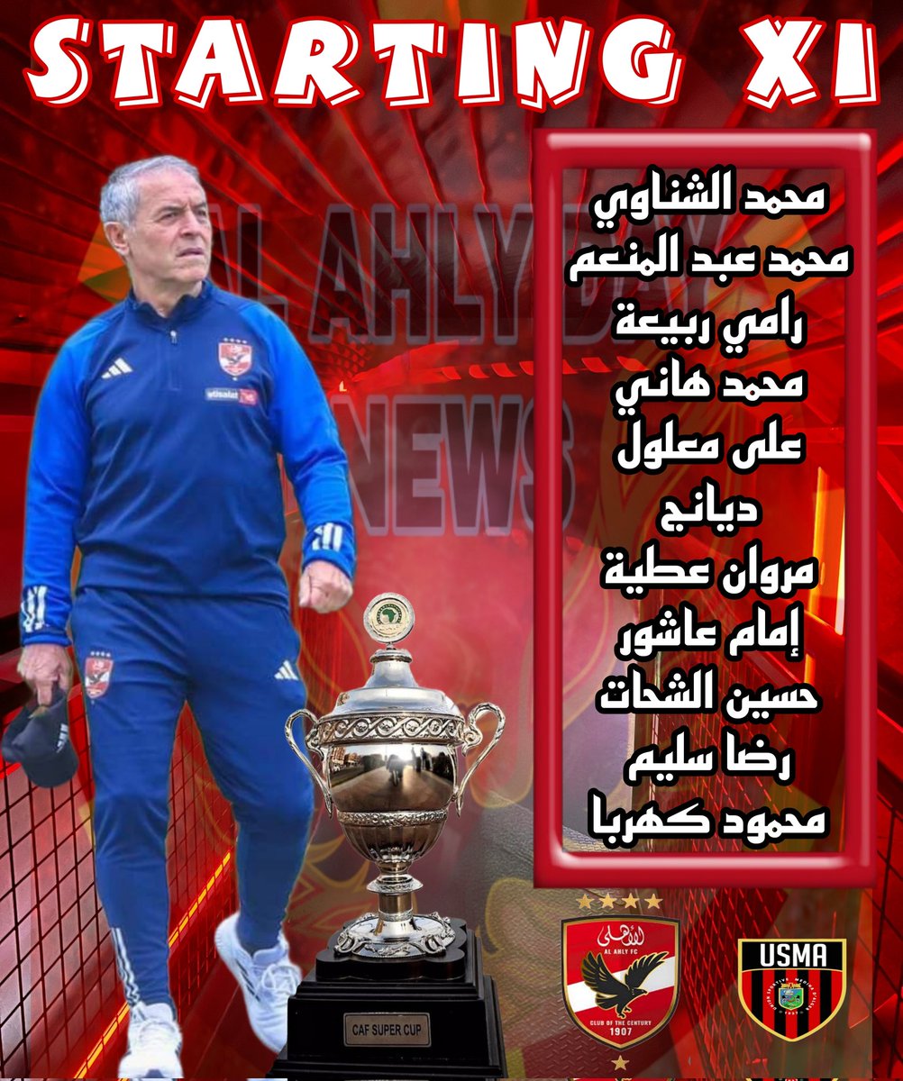 تشكيل الأهلي لمواجهة اتحاد العاصمة الجزائري في مباراة كأس السوبر الإفريقي
#الاهلي_اتحاد_العاصمة
#السوبر_الأفريقي
