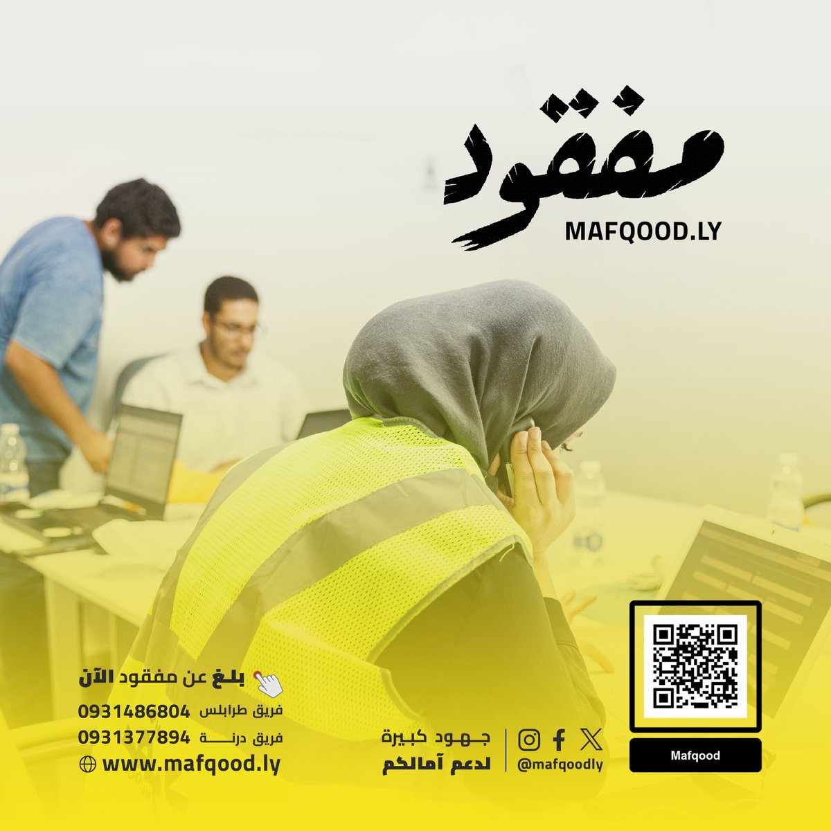 mafqoodly's tweet photo. #مفقود منصة مخصصة للإبلاغ عن المفقودين
فريق مختص ومتطوع في المجال التقني، إدخال البيانات، التنظيم اللوجستي. والميديا.
بالتعاون مع مؤسسة رواحل، الهلال الأحمر، هيئة المفقودين.
تسعى المنصة للمساهمة في البحث وتكوين قاعدة بيانات شاملة لتسهيل إجراءات البحث عليهم.
#انقذوا_الشرق_الليبي https://t.co/CJi0G2vSIM