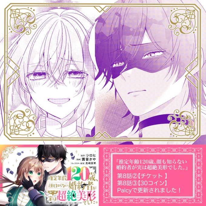【Palcy更新🎭】
コミカライズ版『推定年齢120歳、顔も知らない婚約者が実は超絶美形でした。』

第8話②▶︎1チケット
第8話③▶︎30コイン
更新されました☺️!

悲しい表情は描いてて切ないですが楽しくもあります😌✨
よろしくお願いします!
https://t.co/xLo7gOQhfZ 