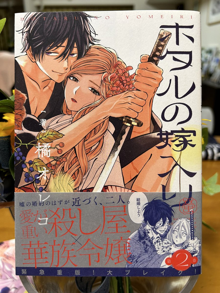 橘オレコさんの「ホタルの嫁入り」②。登場人物の表情が最高だな。綺麗だったり凛々しかったり可愛らしかったり狂気を孕んでいたり。特に進平の性格づけは、見ていてホントにおもしろい。また、2巻のやや明るめの展開もメリハリ効いてて楽しい。 