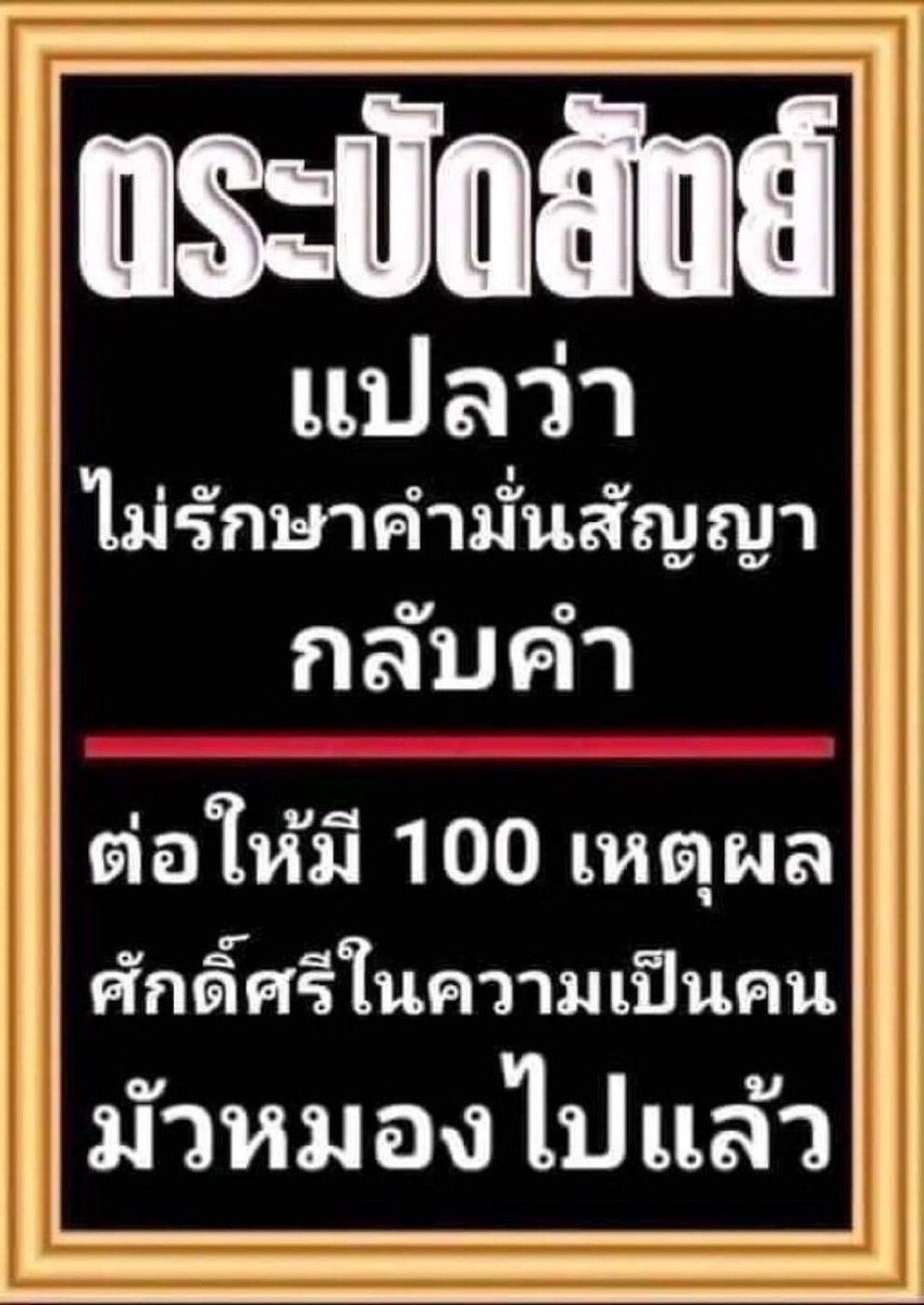 suchart30991's tweet image. #ไม่มีสัจจะในหมู่โจร