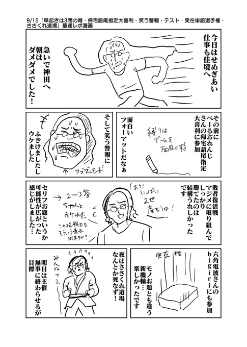9/15「早起きは3問の得・帰宅語尾指定大喜利・笑う警報・テスト・実在単語選手権・ささくれ道場」最速レポ漫画

過去最多

#笑う警報 