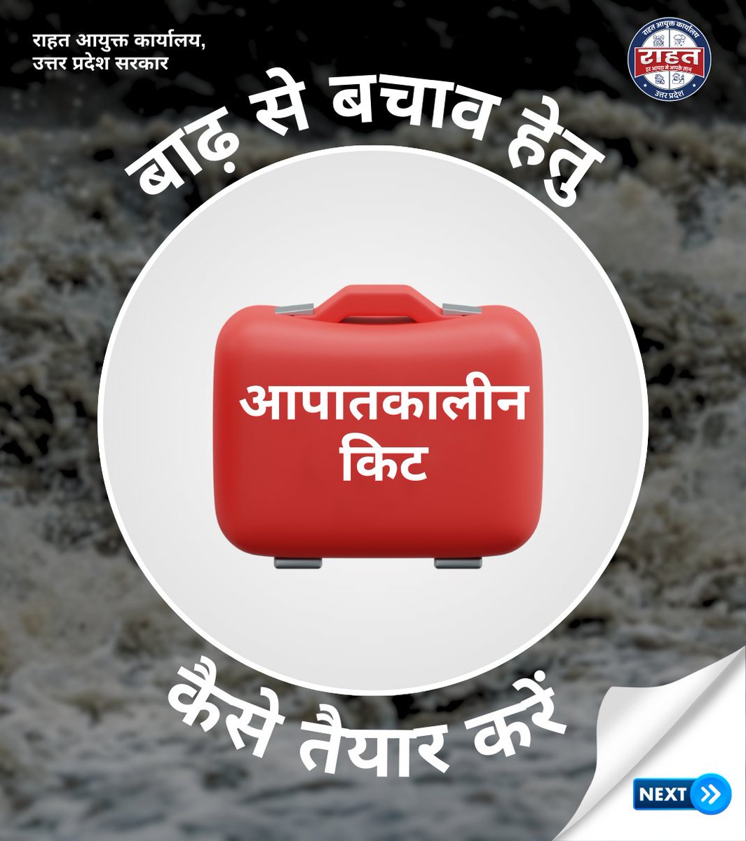 बाढ़ से बचाव हेतु  आपातकालीन किट कैसे तैयार करें ।  #FloodSafety #FloodPreparedness #EmergencyKit #StaySafe #DisasterPreparedness #FloodAwareness #SafetyFirst #EmergencyPreparedness #FloodKit #BePrepared