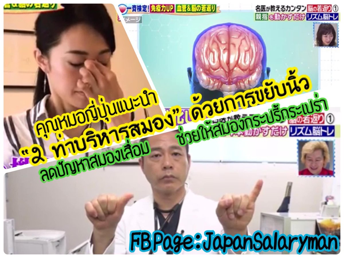 2 ท่าบริหารสมองลดอาการสมองเสื่อม ช่วยให้สมองกระปรี้กระเปร่ามากขึ้น ด้วยการ “ขยับนิ้ว” เป็นวิธีที่แนะนำโดยคุณหมอ Hasegawa คุณหมอชาวญี่ปุ่น
ผู้เชี่ยวชาญเรื่องการทำงานของสมอง 
.
ใครกำลังหาวิธีการบริหารสมองด้วยวิธีง่ายๆ อยากให้ลองทำตามวิธีการในเธรดนี้ครับ