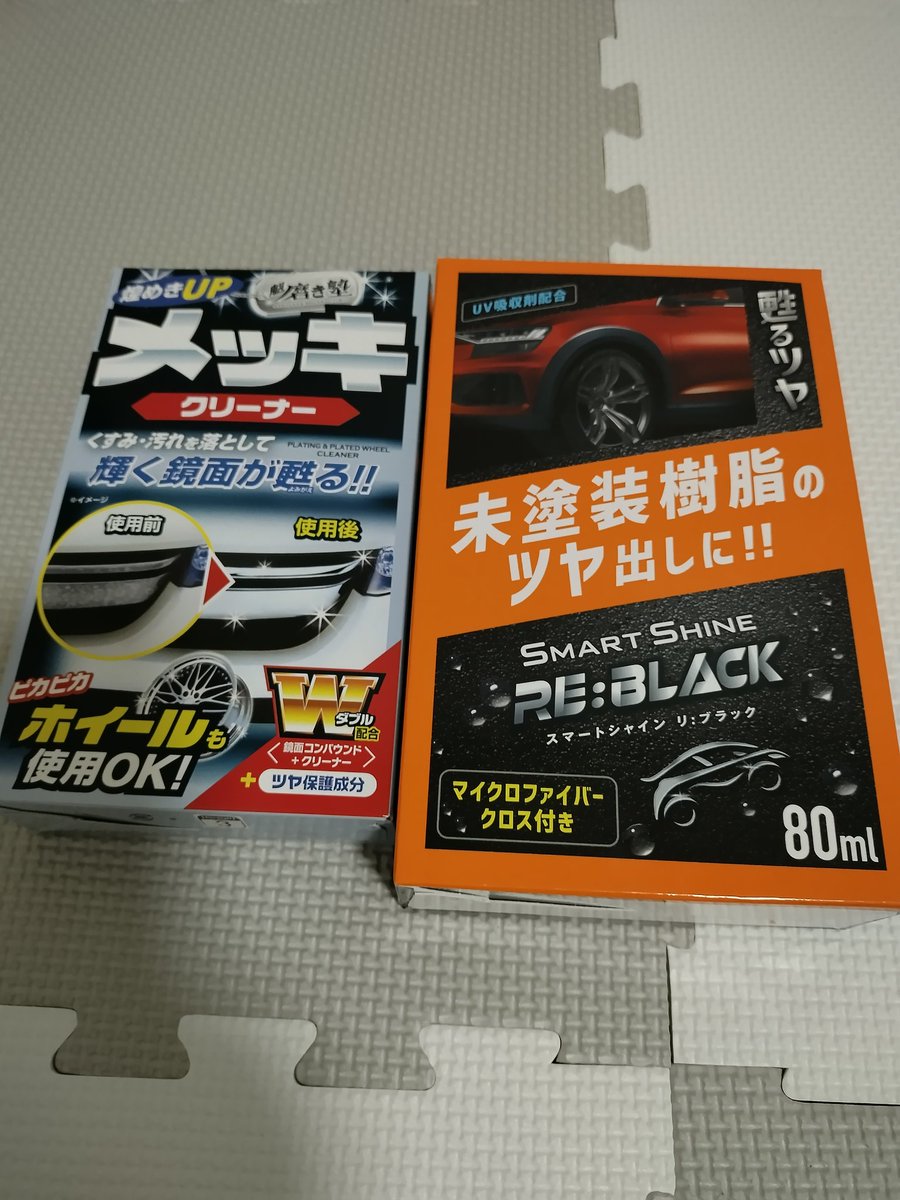 cu_agn0824's tweet photo. これで樹脂部分とメッキ部分
ピカピカに磨いてみようかな✨🚗 https://t.co/xDN14xCJpf