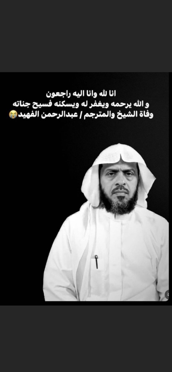 yahea1394's tweet photo. #وفاة_الشيخ_عبدالرحمن_الفهيد                                             رحمك الله ابا عمر وادخلك الله فسيح جنات�� فقد كنت نعم الاخ ونعم المعلم https://t.co/ZVCDchuQKN