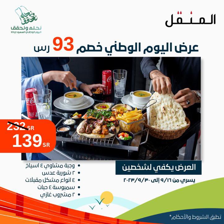 almangalgourmet's tweet photo. العرض الأول بخصم ٩٣ ريال لشخصين👥
المحتويات:
- وجبة مشاوي ٤ اسياخ 
- ٢ شوربة عدس
- ٤ انواع مشكل مقبلات 
- سمبوسة ٤ حبات 
- ٢ مشروب غازي
كل هذا بـ ١٣٩ بدل ٢٣٢ ريال https://t.co/IbvprJwwd3