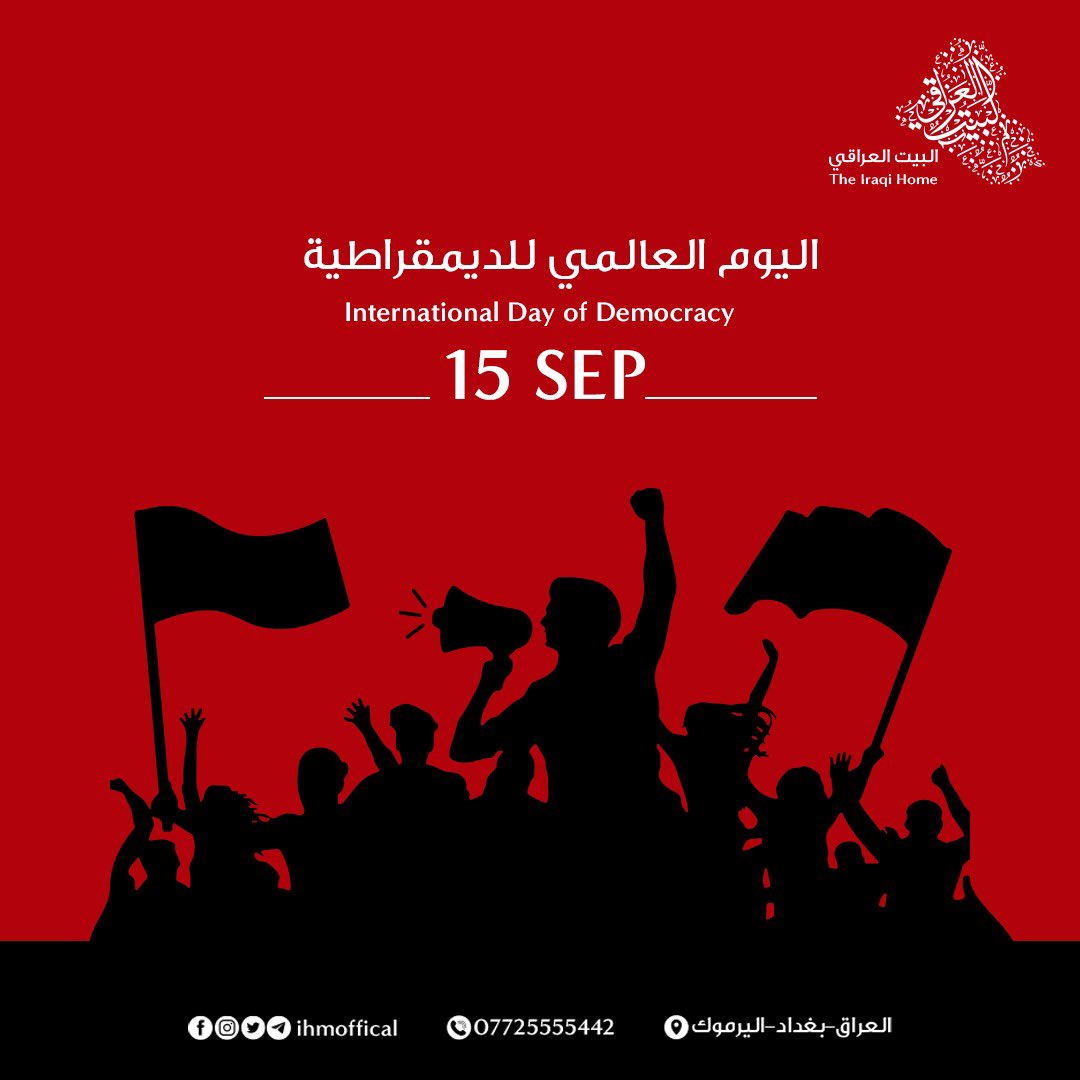 ihmoffical's tweet photo. في يوم الديمقراطية العالمي، يعبر "البيت العراقي" عن أسفه لتراجع قيم الديمقراطية والعدالة في العراق إلى حدود مروعة 

#البيت_العراقي
#اليوم_العالمي_للديمقراطية https://t.co/LzXiyJOKdX