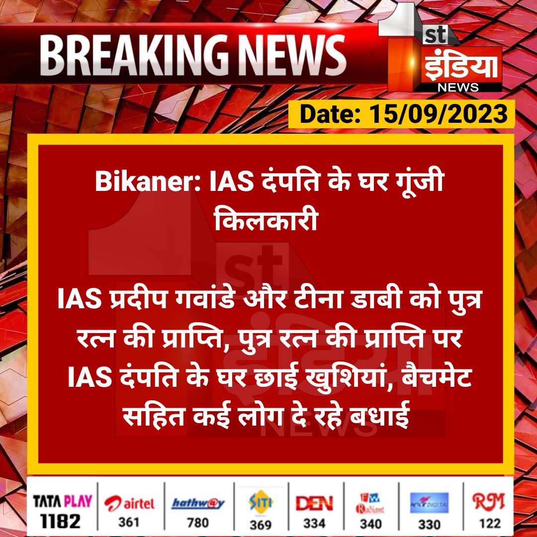 #Bikaner: IAS दंपति के घर गूंजी किलकारी 

IAS प्रदीप गवांडे और टीना डाबी को पुत्र रत्न की प्राप्ति, पुत्र रत्न की प्राप्ति पर IAS दंपति के घर छाई खुशियां, बैचमेट सहित कई....

#RajasthanWithFirstIndia #BikanerNews <a href="/dabi_tina/">Tina Dabi</a> <a href="/kunwarraghav/">Laxman Raghav</a>