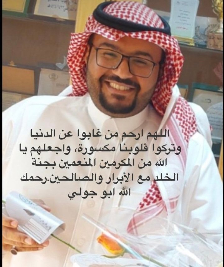 اللهم أغفر لعبدالرحمن وأرحمه واسكنه فسيح جناتك يارب العالمين