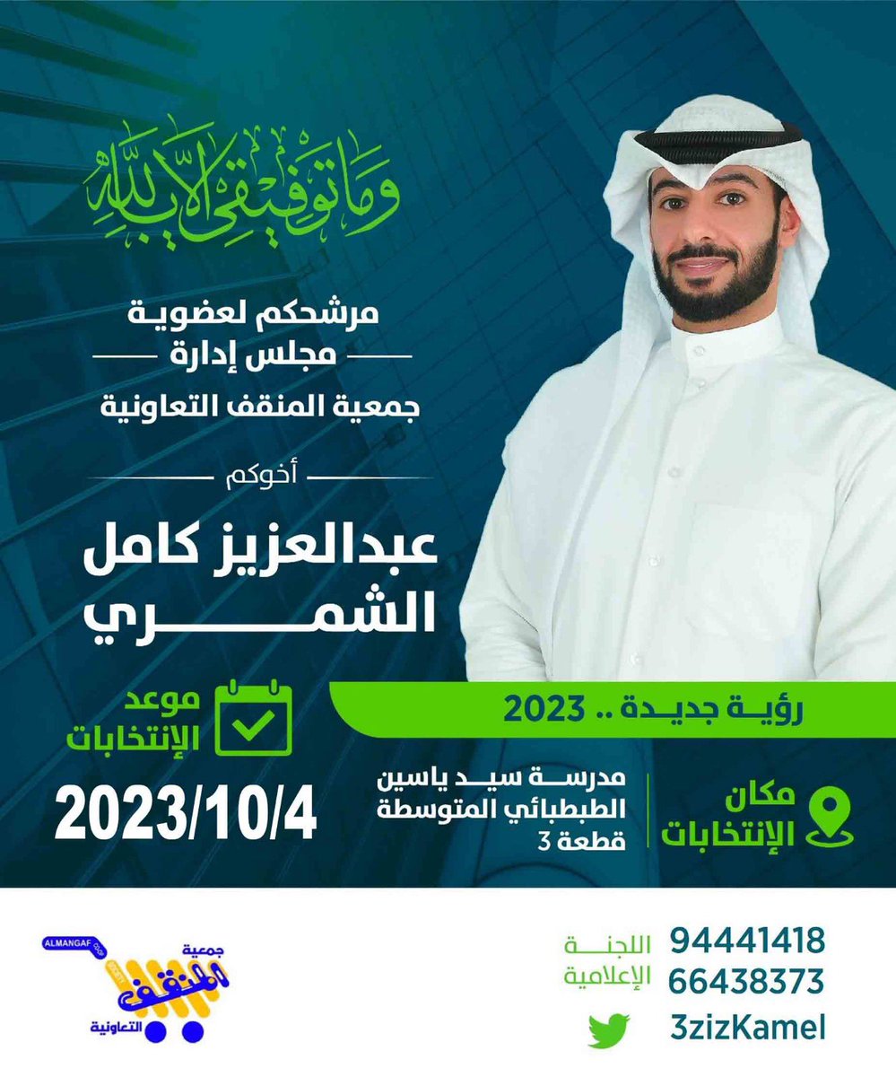 3zizKamel's tweet photo. العمل التعاوني تكليف وأمانه يحتاج إدراك ووعي وتحمل المسؤلية بجساره وتقدير السلبيات والإيجابيات تقديراً لحاجة المساهمين والسعي لإرضائهم .

حسن الإختيار ومتابعة أداء المرشح هو أمر مهم يساعد في التطوير والأنجاز و هو مسؤولية وطنية تساهم في عجلة الإصلاح والتنمية وتقويم العمل التعاوني بأكمل وجه .

#جمعية_المنقف_التعاونية
#جمعية_المنقف #رؤية_جديدة