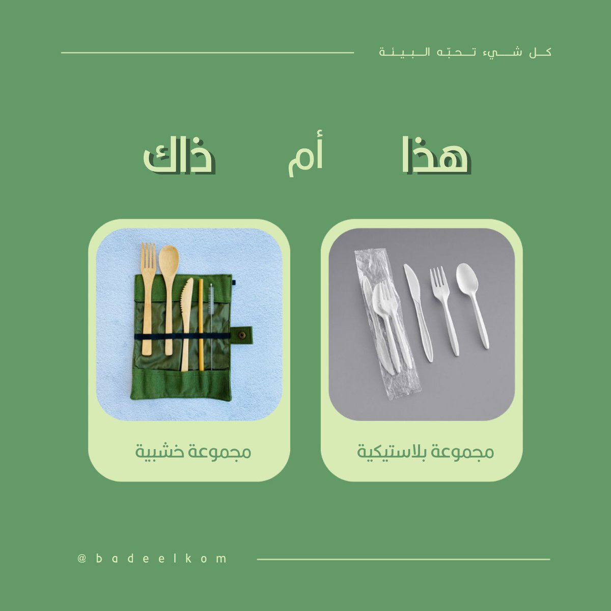 badeelkom's tweet photo. اختيارك لمجموعة المائدة الخشبية بدلاً من المجموعة البلاستيكية، يقلل من إنتاج النفايات البلاستيكية اللي تستغرق مئات السنين عشان تتحلل وبكذا تساهم في المحافظة على كوكبنا🌍.

خلونا نقوم بخطوة صغيرة نحو عالم أكثر استدامة، اختر مجموعة المائدة الصديقة للبيئة وكن جزءاً من الحل🌱🪵. https://t.co/0yXN3NkSwo